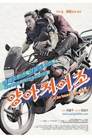 Постер к фильму Плохие высказывания (2004)