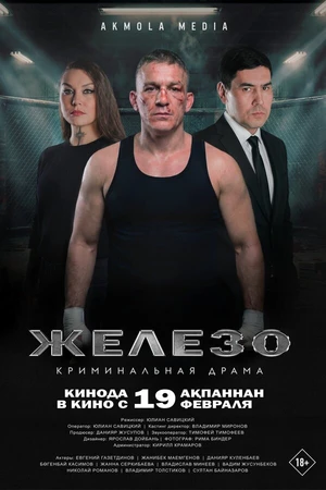 Постер к фильму Железо (2025)