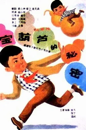 Постер к фильму Bao hu lu de bi mi (1963)