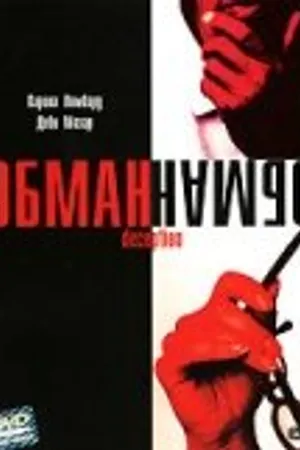 Постер к фильму Обман (2003)