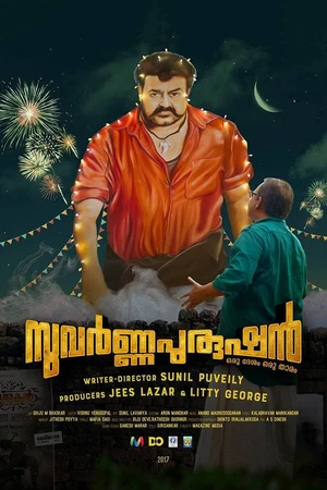 Постер к фильму സുവര്‍ണ്ണപുരുഷന്‍ (2018)