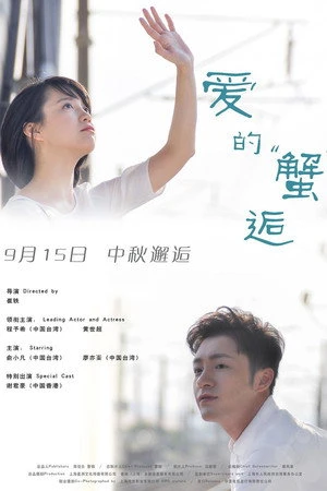 Постер к фильму Ai De Xie Hou (2016)
