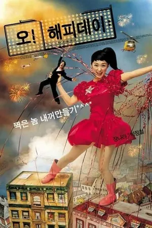 Постер к фильму Какой счастливый день (2003)