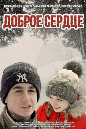Постер к фильму Доброе сердце (2018)