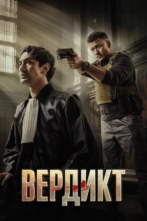 Постер к фильму Вердикт (2025)
