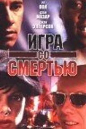 Постер к фильму Игра со смертью (1996)