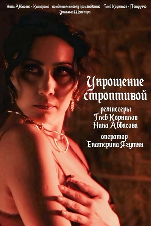 Постер к фильму Укрощение строптивой (2019)