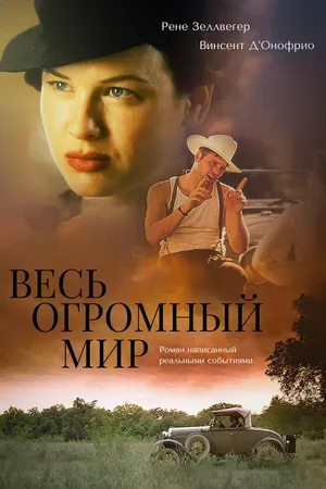 Постер к фильму Весь огромный мир (1996)