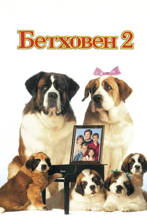Постер к фильму Бетховен 2 (1993)