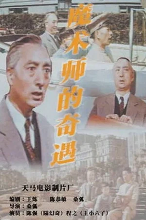 Постер к фильму Mo shu shi de qi yu (1962)