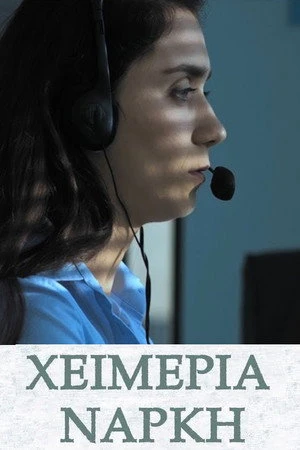 Постер к фильму Hibernation (2016)