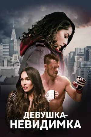 Постер к фильму Девушка-невидимка (2017)