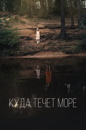 Постер к фильму Куда течет море (2018)