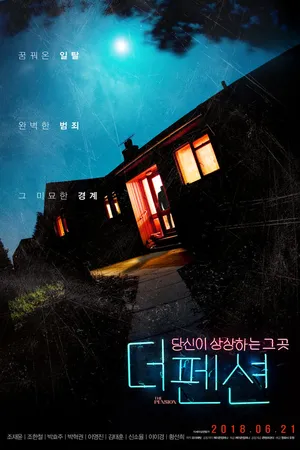 Постер к фильму Пансионат (2018)