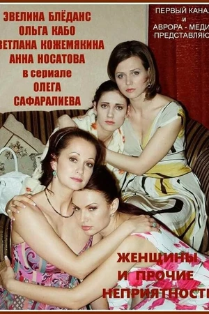 Постер к сериалу Женщины и прочие неприятности (2014)