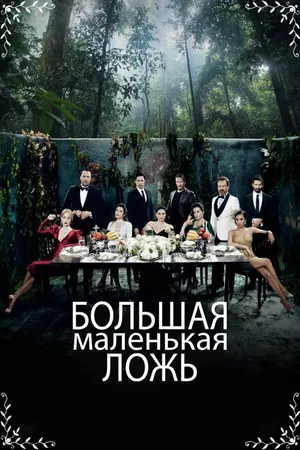 Постер к сериалу Большая маленькая ложь (2017 - 2018)