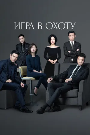 Постер к сериалу Игра в охоту (2017)