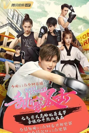 Постер к сериалу Сладкий удар (2018)