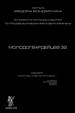 Постер к фильму Молодогвардейцев 32 (2016)
