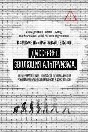 Постер к фильму Диссернет. Эволюция альтруизма (2017)