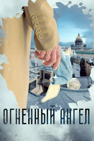 Постер к сериалу Огненный ангел (2018)