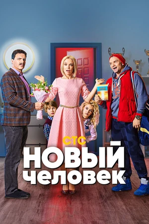 Постер к сериалу Новый человек (2018)