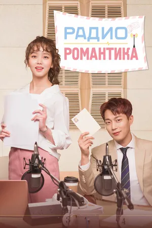 Постер к сериалу Радио «Романтика» (2018)