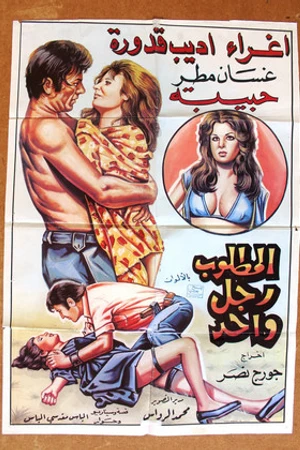 Постер к фильму Al Matloub Rajol Wahed (1975)