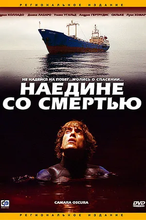 Постер к фильму Наедине со смертью (2003)