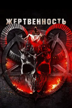 Постер к фильму Жертвенность (2018)