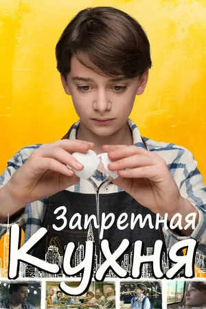 Постер к фильму Запретная кухня (2019)