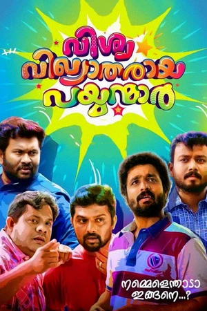 Постер к фильму വിശ്വ വിഖ്യാതരായ പയ്യന്മാര് (2017)