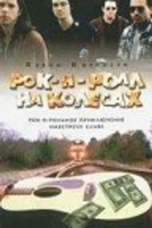 Постер к фильму Рок-н-ролл на колесах (1996)