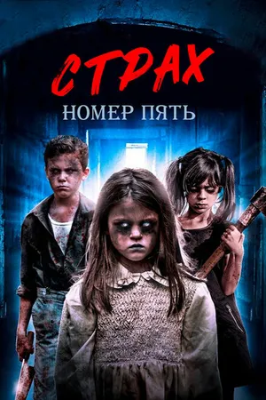 Постер к фильму Страх номер пять (2018)