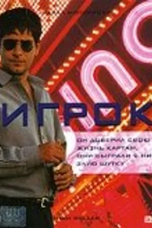 Постер к фильму Игрок (2003)