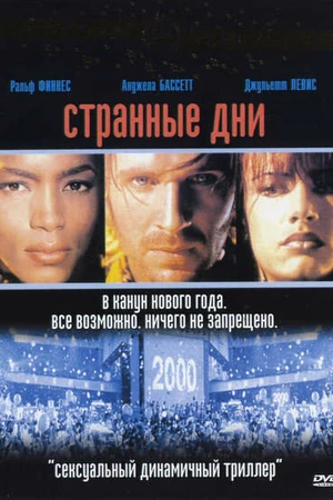 Постер к фильму Странные дни (1995)