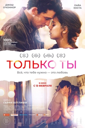 Постер к фильму Только ты (2018)