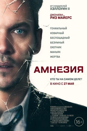 Постер к фильму Амнезия (2019)