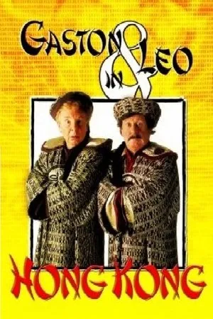 Постер к фильму Гастон и Лео в Гонконге (1988)