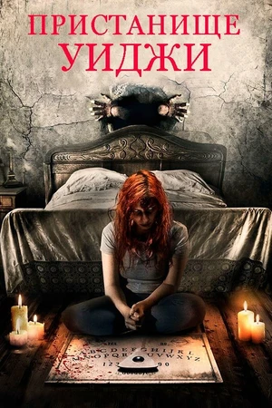 Постер к фильму Пристанище Уиджи (2019)