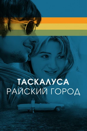 Постер к фильму Таскалуса. Райский город (2019)