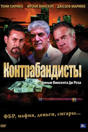 Постер к фильму Контрабандисты (2001)