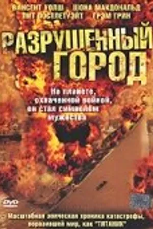 Постер к сериалу Разрушенный город (2003)
