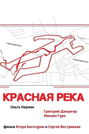 Постер к фильму Красная река (2017)
