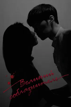 Постер к сериалу Великий соблазнитель (2018)