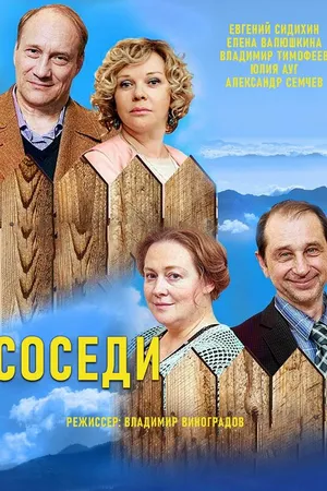 Постер к сериалу Соседи (2018 - 2021)