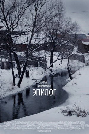 Постер к фильму Эпилог (2013)