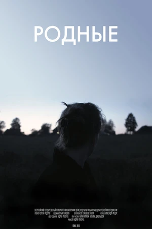 Постер к фильму Родные (2015)