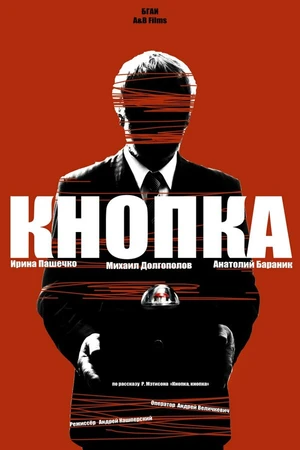 Постер к фильму Кнопка (2014)