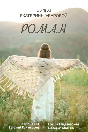 Постер к фильму Роман (2016)